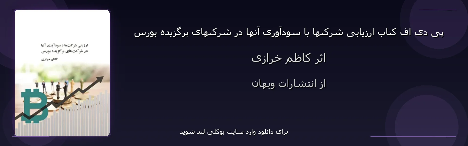 ارزیابی شرکتها با سودآوری آنها در شرکتهای برگزیده بورس - بنر - فایل استور